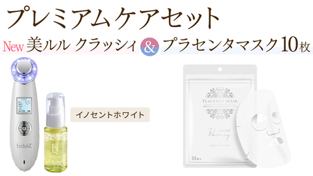 超音波 美顔器 [ NEW 美ルル クラッシィ ]イノセントホワイト&プラセンタマスク プレミアムケアセット 超音波美顔器 イオン導入 イオン導出 美容 イオン 振動 エステ 美容家電 自宅エステ 自宅ケア