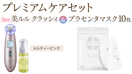 超音波 美顔器 [ NEW 美ルル クラッシィ ]メルティーピンク&プラセンタマスク プレミアムケアセット 超音波美顔器 イオン導入 イオン導出 美容 イオン 振動 エステ 美容家電 自宅エステ 自宅ケア