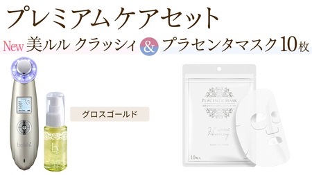 超音波 美顔器 [ NEW 美ルル クラッシィ ]グロスゴールド&プラセンタマスク プレミアムケアセット 超音波美顔器 イオン導入 イオン導出 美容 イオン 振動 エステ 美容家電 自宅エステ 自宅ケア