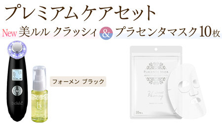 超音波 美顔器 [ NEW 美ルル クラッシィ ]フォーメン ブラック&プラセンタマスク プレミアムケアセット 超音波美顔器 イオン導入 イオン導出 美容 イオン 振動 エステ 美容家電 自宅エステ 自宅ケア