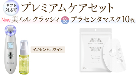 [ギフト対応可]超音波 美顔器 [ NEW 美ルル クラッシィ ]イノセントホワイト&プラセンタマスク プレミアムケアセット 超音波美顔器 イオン導入 イオン導出 美容 イオン 振動 エステ 美容家電 自宅エステ 自宅ケア