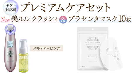 [ギフト対応可]超音波 美顔器 [ NEW 美ルル クラッシィ ]メルティーピンク&プラセンタマスク プレミアムケアセット 超音波美顔器 イオン導入 イオン導出 美容 イオン 振動 エステ 美容家電 自宅エステ 自宅ケア