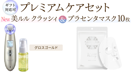 [ギフト対応可]超音波 美顔器 [ NEW 美ルル クラッシィ ]グロスゴールド&プラセンタマスク プレミアムケアセット 超音波美顔器 イオン導入 イオン導出 美容 イオン 振動 エステ 美容家電 自宅エステ 自宅ケア