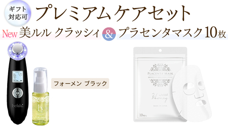 [ギフト対応可]超音波 美顔器 [ NEW 美ルル クラッシィ ]フォーメン ブラック&プラセンタマスク プレミアムケアセット 超音波美顔器 イオン導入 イオン導出 美容 イオン 振動 エステ 美容家電 自宅エステ 自宅ケア