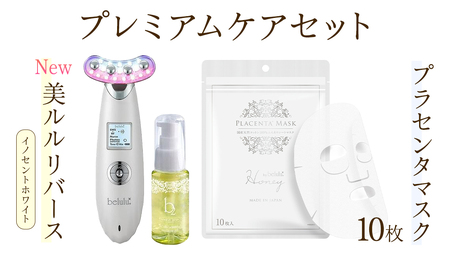 美顔器 [NEW 美ルル リバース ] イノセントホワイト &プラセンタマスク プレミアムケアセット EMS エレクトロポレーション 振動エステ 美容 美顔器 振動 マッサージ エステ 美容家電 自宅エステ 自宅ケア