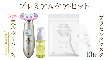 美顔器 [NEW 美ルル リバース ] グロスゴールド &プラセンタマスク プレミアムケアセット EMS エレクトロポレーション 振動エステ 美容 美顔器 振動 マッサージ エステ 美容家電 自宅エステ 自宅ケア
