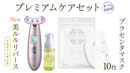 [ギフト対応可]美顔器 [NEW 美ルル リバース ] メルティーピンク &プラセンタマスク プレミアムケアセット EMS エレクトロポレーション 振動エステ 美容 美顔器 振動 マッサージ エステ 美容家電 自宅エステ 自宅ケア