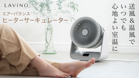LAVINO エアーバランス ヒーターサーキュレーター LAVINO ラビーノ サーキュレーター ヒーター 暖房 家電 空調