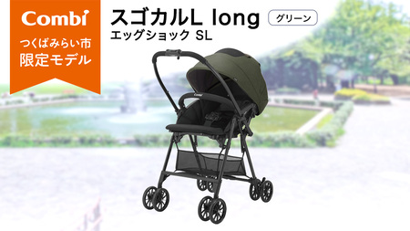 [コンビ]スゴカルL long エッグショック SL グリーン(GR)119896