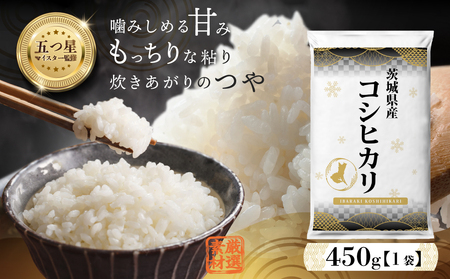 [ お試しサイズ ]令和7年産 茨城県産 コシヒカリ 450g (450g×1袋) お試し ♪ 3合