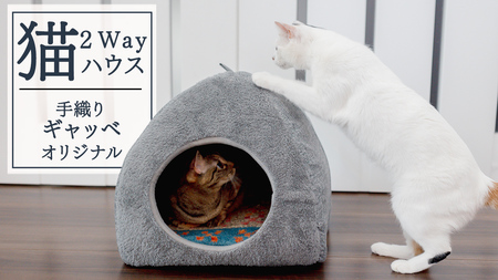 猫 2way ハウス 手織りギャッベ オリジナル