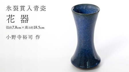[ 氷裂貫入青瓷 ] 花器 ( 小野寺裕司 作 ) 径7.8cm×高さ18.5cm