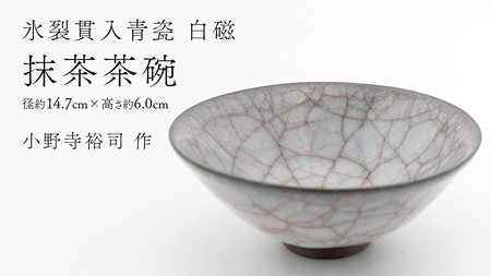 [ 氷裂貫入青瓷 白磁 ] 抹茶茶碗 ( 小野寺裕司 作 ) 径14.7cm×高さ6.0cm