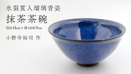 [ 氷裂貫入瑠璃青瓷 ] 抹茶茶碗 ( 小野寺裕司 作 ) 径14cm×高さ6.9cm