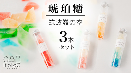 琥珀糖 「筑波嶺の空」3本 セット