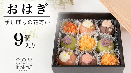 花あんおはぎ 9個入