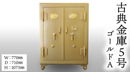 古典金庫 5号 両開 ゴールド (A)