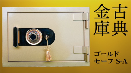 ゴールドセーフ S-A