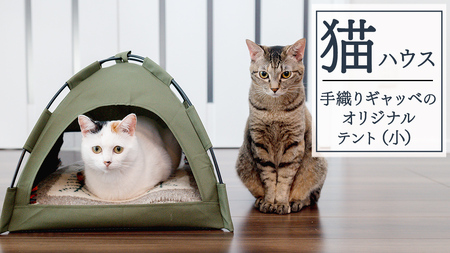 手織り ギャッベ の オリジナル 猫ハウス ( テント小)