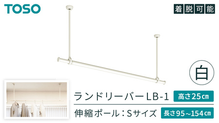 TOSO 簡単着脱・ゆれピタ機能がやさしい ランドリーバーLB-1 高さ25㎝ 伸縮ポール(Sサイズ付)白