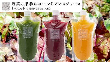 [大容量]野菜と果物の コールドプレスジュース 360ml × 3本セット