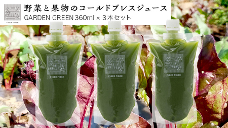 [大容量]野菜と果物の コールドプレスジュース GARDEN GREEN 360ml × 3本セット
