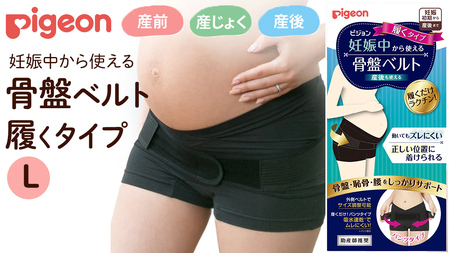 [ ピジョン ] 骨盤ベルト 妊娠中から使える骨盤ベルト 履くタイプL
