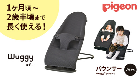 【 ピジョン 】 Wuggy2（ウギー2） ＜カラー：ブラック＞			
