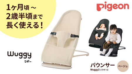 【 ピジョン 】 Wuggy2（ウギー2） ＜カラー：ベージュ＞	