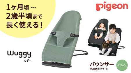 [ ピジョン ] Wuggy2(ウギー2) [カラー:グリーン]