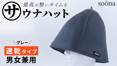 最高の整いタイム[soöna]サウナハット 厚手二重メッシュ 速乾タイプ 1枚 (カラー:グレー)