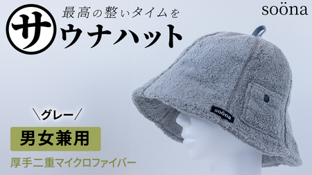 最高の整いタイム[soöna]サウナハット 厚手二重マイクロファイバー 1枚 (カラー:グレー)