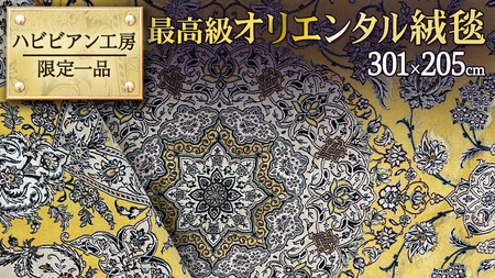 [ 限定1品 ]最高級オリエンタル絨毯 ハビビアン工房 301×205cm(FL-70370)