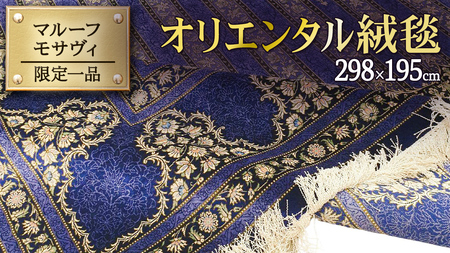 [ 限定1品 ]オリエンタル絨毯(シルク100%手織り)マルーフ・モサヴィ 298×195cm(FN-70374)
