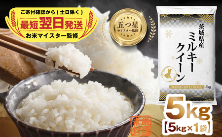 【 最短 翌日発送 】 茨城県産 ミルキークイーン 5kg
