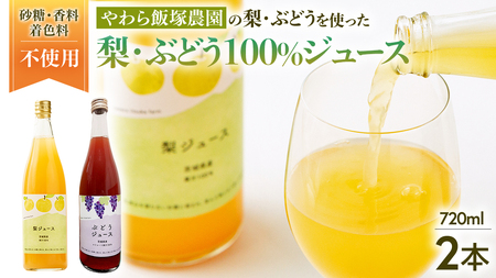 地元農家が作る つくばみらい市産 梨 を使った 梨ジュース・ぶどうジュース 720ml 2本セット