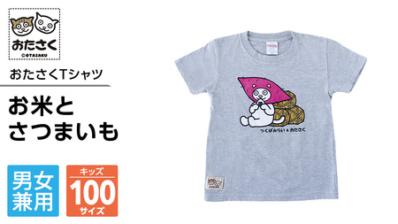 [ギャラリーおたさく×つくばみらい市] お米とさつまいも おたさくTシャツ キッズ 100㎝