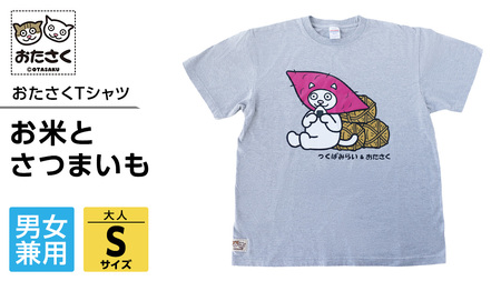 【ギャラリーおたさく×つくばみらい市】  お米とさつまいも おたさくTシャツ 大人用 男女兼用  Sサイズ