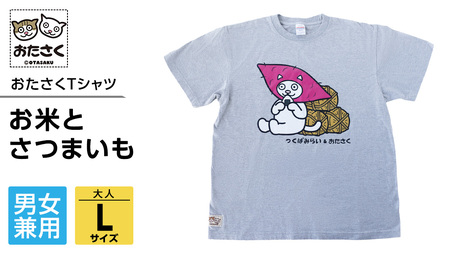 [ギャラリーおたさく×つくばみらい市] お米とさつまいも おたさくTシャツ 大人用 男女兼用 Lサイズ