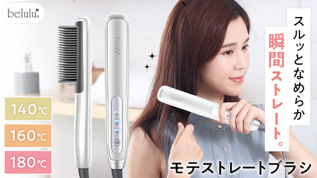 美ルル モテストレートブラシ