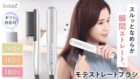 [ギフト対応] 美ルル モテストレートブラシ