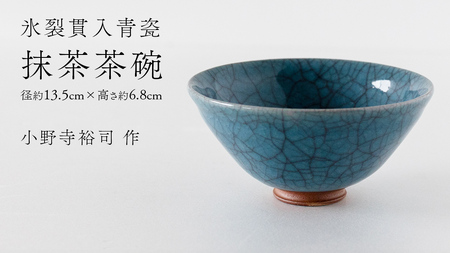 [氷裂貫入青瓷]抹茶茶碗 (小野寺裕司 作) 径13.5cm×高さ6.8cm