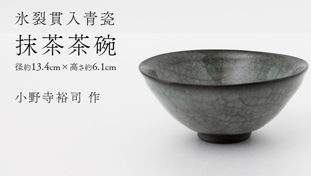 [氷裂貫入青瓷]抹茶茶碗 (小野寺裕司 作) 径13.4cm×高さ6.1cm
