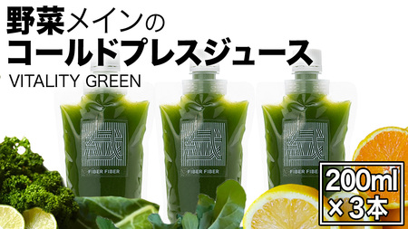 野菜メインの コールドプレスジュース VITALITY GREEN 200ml × 3本セット