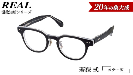 【 リアル メガネ タートル 】ＲＥＡＬ 温故知新 若狭 弐 カラー01  度無しブルーライトカットレンズ＆老眼レンズ対応