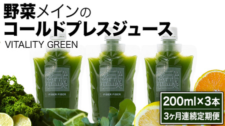 [3か月連続定期便]野菜メインの コールドプレスジュース VITALITY GREEN 200ml × 3本セット