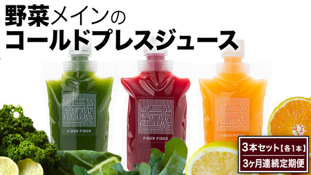[3か月連続定期便]野菜メインの コールドプレスジュース 200ml × 3本セット(3種類×各1本)