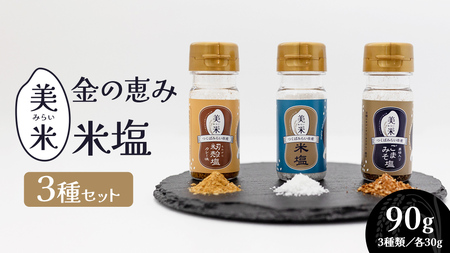 金の恵み米塩 美米〜みらい〜 塩3種セット(米塩・籾殻塩カレー味・黒糖入りごまみそ塩)