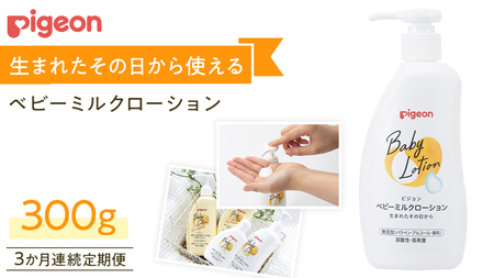 [ 3か月連続 定期便 ] ベビー ミルクローション 300g