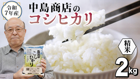 令和7年産 茨城県産 精米 コシヒカリ 2kg (2kg×1袋)